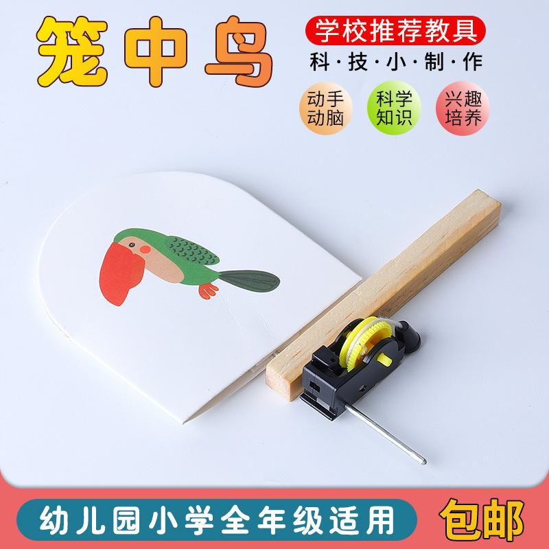 科技小制作 笼中鸟 视觉暂留 小发明 青少年培训器材 diy玩具实验