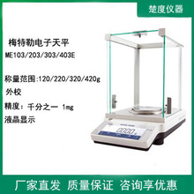 梅特勒ME103/203/303/403E电子分析天平外校1mg千分之一电子秤