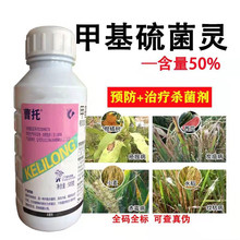 科利隆曹托50%甲基硫菌灵悬浮剂甲托小麦水稻纹枯病赤霉病杀菌剂