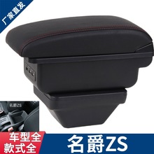 适用于名爵ZS扶手箱MG zs专用汽车中央扶手箱储物盒外贸出口泰国