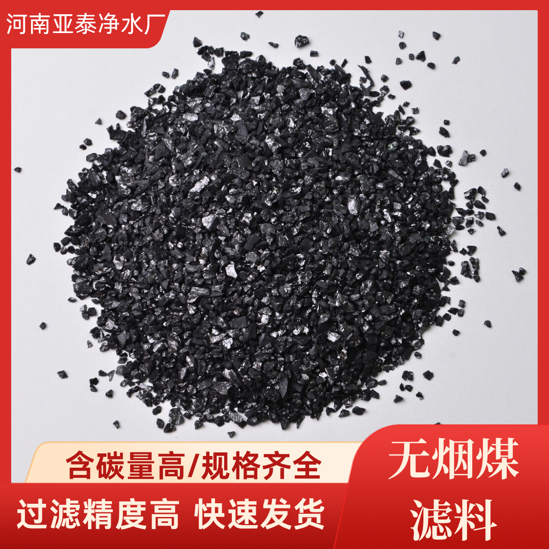 工业废水过滤无烟煤滤料水处理专用80%含碳量水洗无烟煤厂家直供