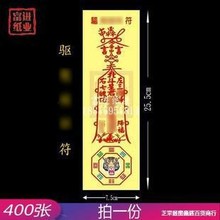 破邪符 400张 符纸拜神祭祖祭祀用品烧纸表纸开张初一十五