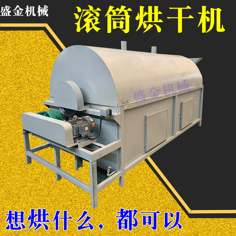 电加热粮食玉米滚筒式烘干机煤泥锯末木屑酒糟稻谷沙子河砂干燥机