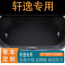 14经典逸轩后备箱用品后备用于适用汽车用品垫箱车用垫汽车轩内装