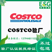 Costco验厂包通过Costco社会责任质量审核咨询辅导服务一次性通过