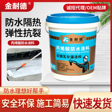 金耐德丙烯酸超强拉伸力防水涂料彩钢瓦翻新屋面防水补漏水乳涂料