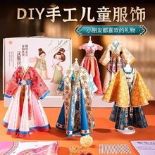 女孩生日礼物服装设计diy儿童9汉服国风手工玩具7换装娃娃8十岁10