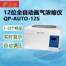 全浦12位全自动氮气浓缩仪QP-AUTO-12S 1-12个样品瓶体积50/150mL