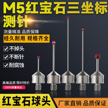 M5钨钢测杆探针三坐标测针 红宝石测针三次元测量仪高精度M5现货