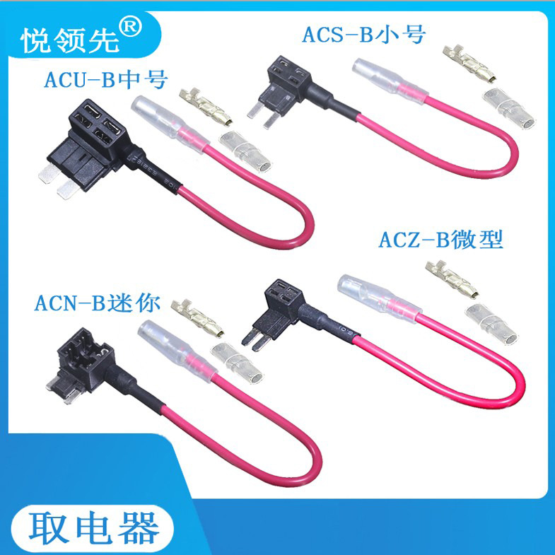 汽车保险盒取电线，蒙迪欧用MICRO2微型取电线,ACZ小号长脚取电器
