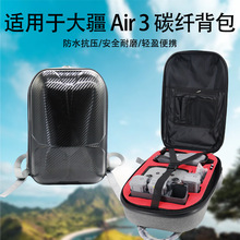 适用于DJI大疆 AIR3 收纳包航拍便携防水抗震碳纤硬壳PC双肩背包