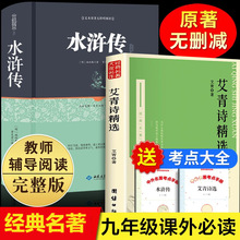 正版艾青诗选+水浒传共2册九年级上册语文课外阅读读物