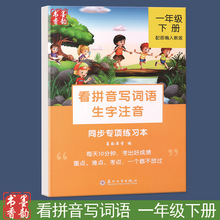 一年级下册看拼音写词语字帖小学生儿童人教版生字注意同步组词帖