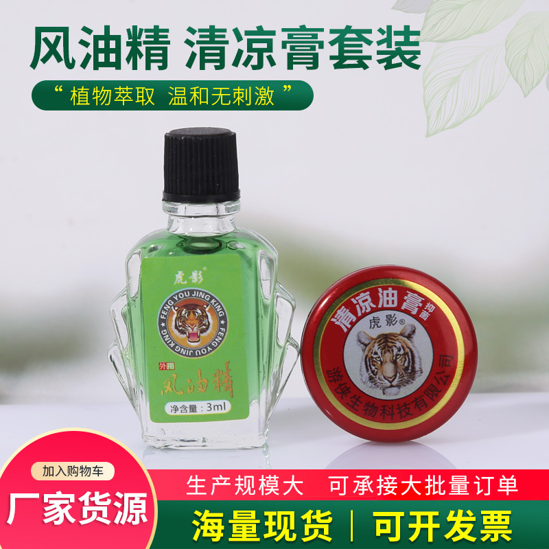 虎影风油精3ml清凉膏3g套装 夏季提神醒脑清凉油膏驱蚊防蚊叮咬