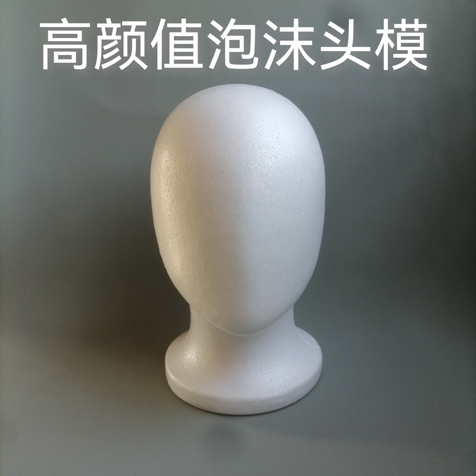 泡沫头模白色无脸毛娘假发打包修毛模特头cos假发展示假人头模女