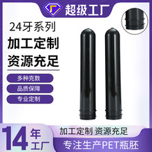 黑色28牙瓶胚pet环保透明塑料瓶pet管胚内锥短胚化妆品洗护瓶胚