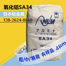 日本轻金属氧化铝SA34 粒径4微米α型 抛光 煅烧氧化铝三氧化二铝