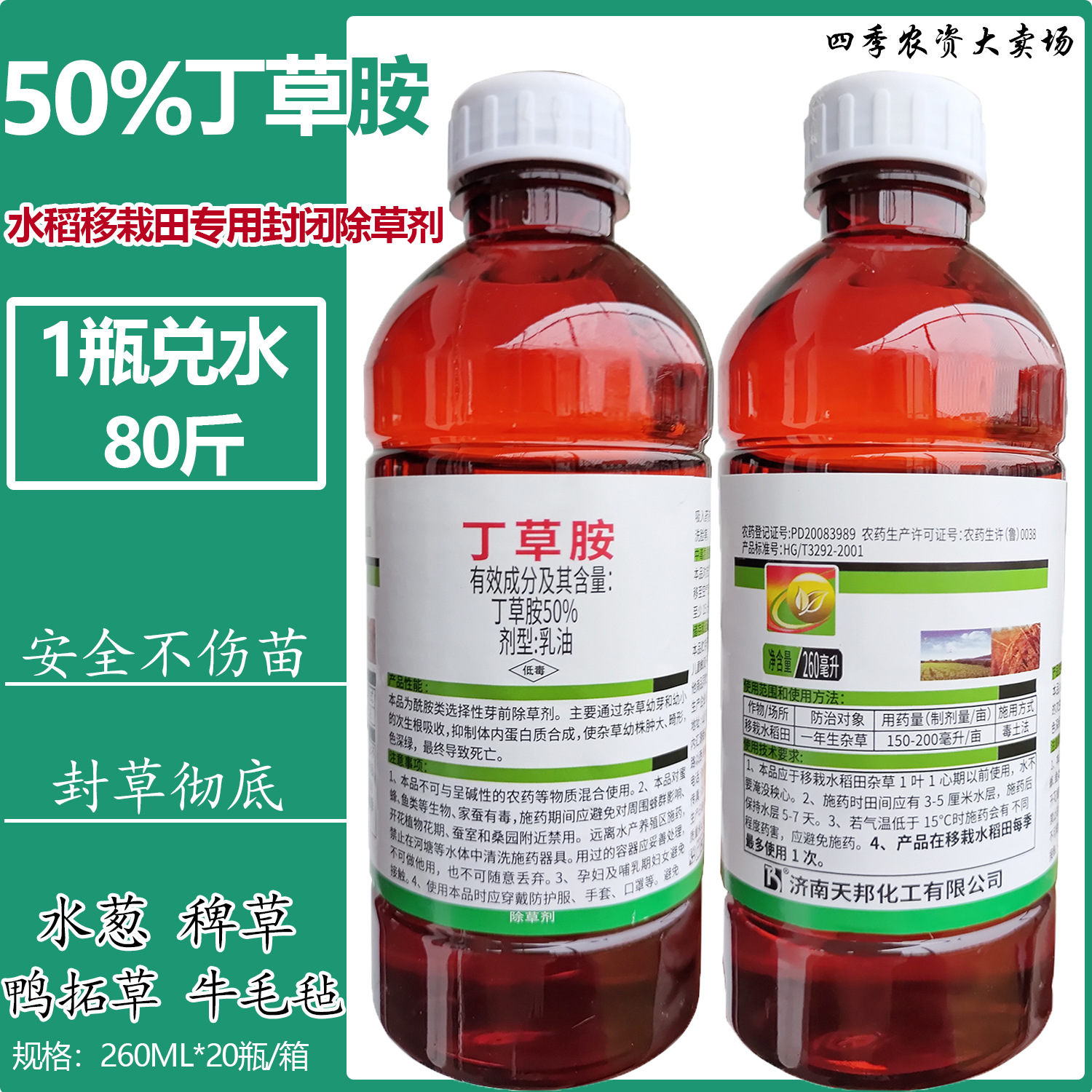 天邦50%丁草胺水稻田移栽封闭除草剂封地杀草籽一整箱批发价农药