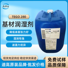 德国迪高TEGO280 助剂 汽车漆涂料 水性双组分基材润湿剂 迪高280