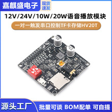 12V/24V/10W/20W语音播放模块一对一触发串口控制TF卡存储HV20T