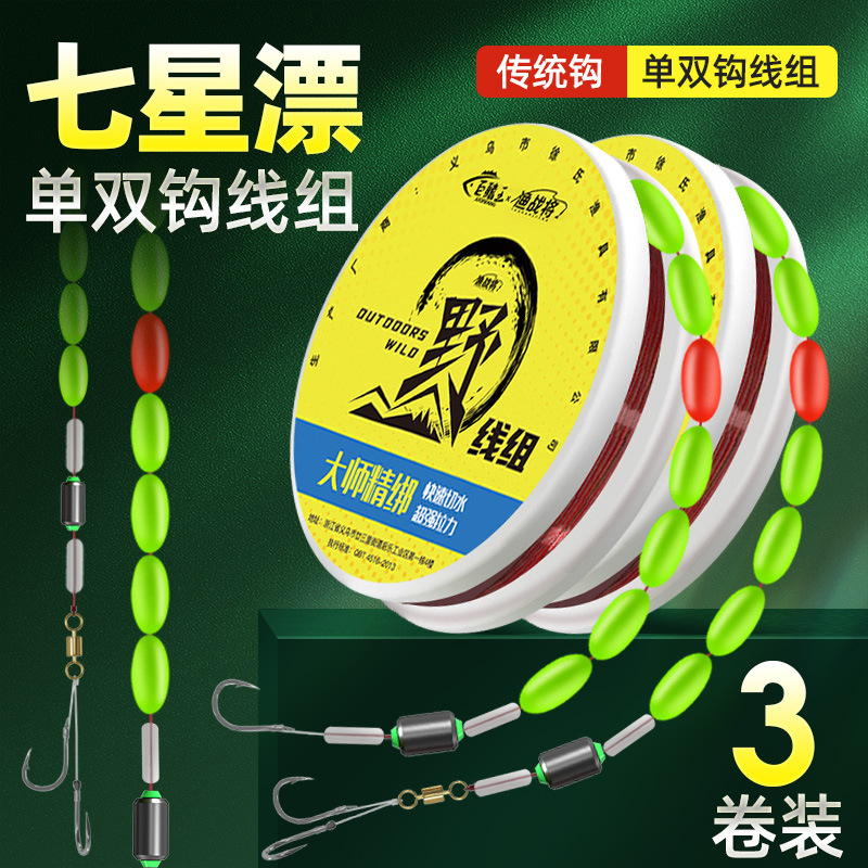 七星漂线组单双钩传统钓鱼线成品套装野钓鲫鱼线组高灵敏主线