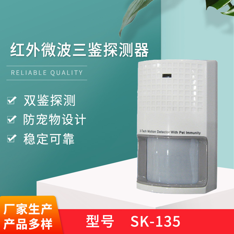 sk135有线双元红外报警器 红外微波三鉴探测器 低功耗防宠物设计