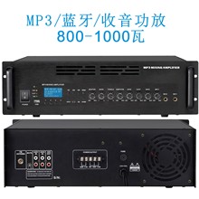 工厂直供合并式MP3蓝牙USB收音功放大功率广播定压功放800-1000W