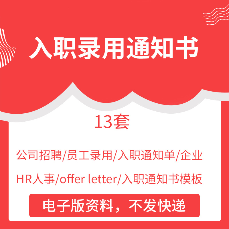 公司招聘员工录用入职通知单企业hr人事offer letter入职通知书