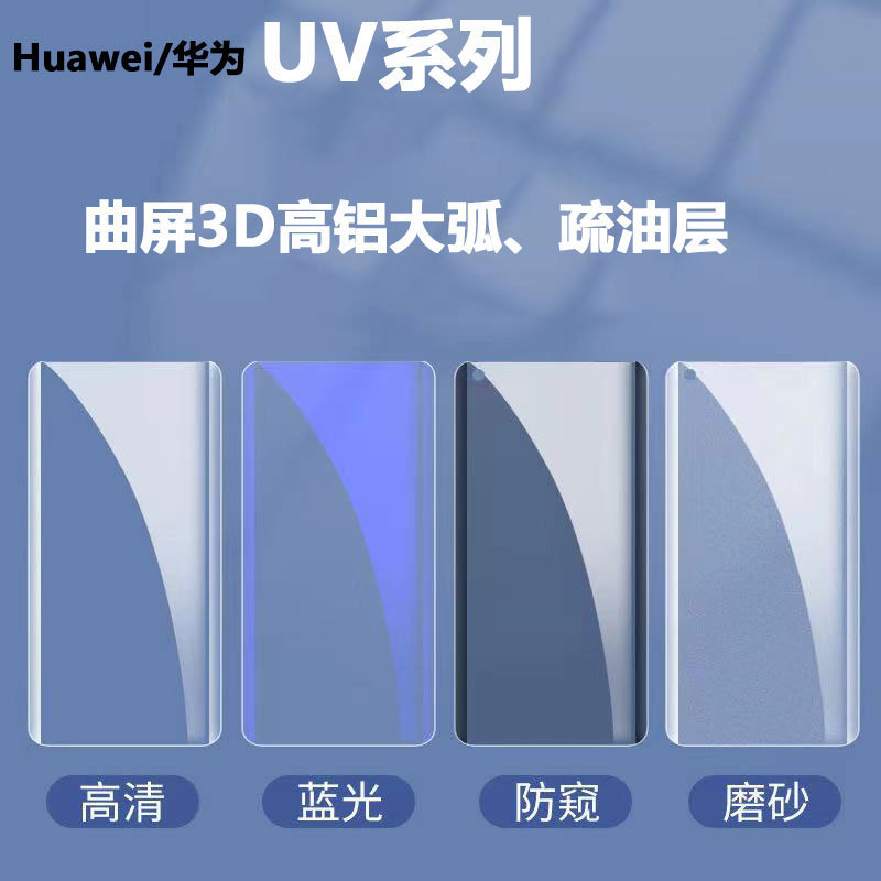 UV钢化膜适用华为mate60pro P50proMagicV2Mate40pro曲面高清绿光