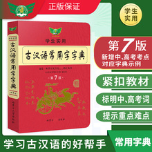 学生实用古汉语常用字字典第7版文言文预备的工具书中学生字词典