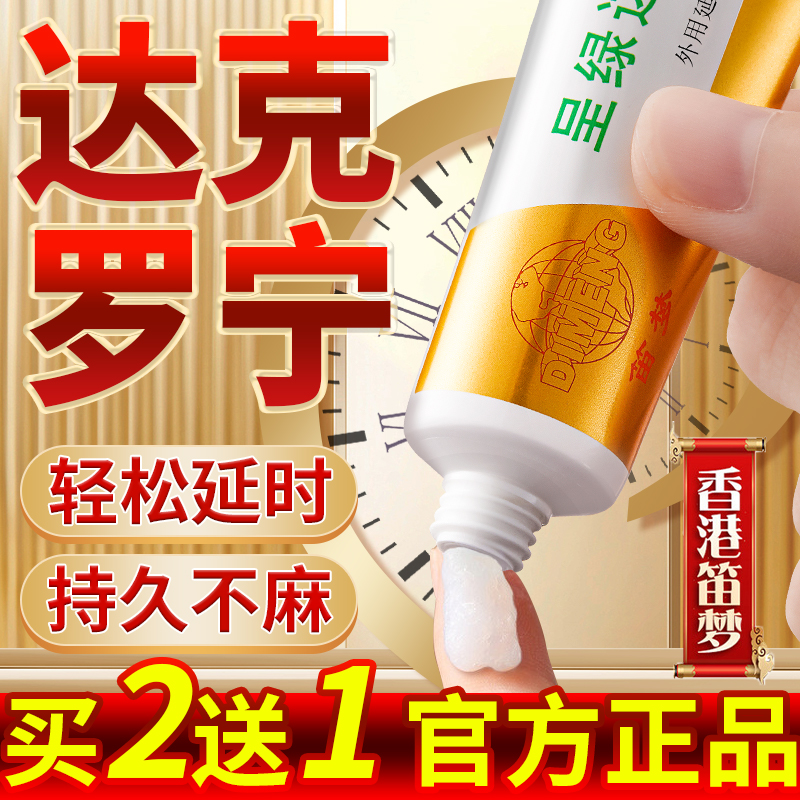 笛梦达克罗宁软膏油膏持久不射男用延时喷剂喷雾男性久硬神油