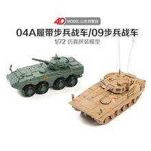 批发拼装1/72中国04A式步兵战车09轮式步兵战车模型军事玩具车