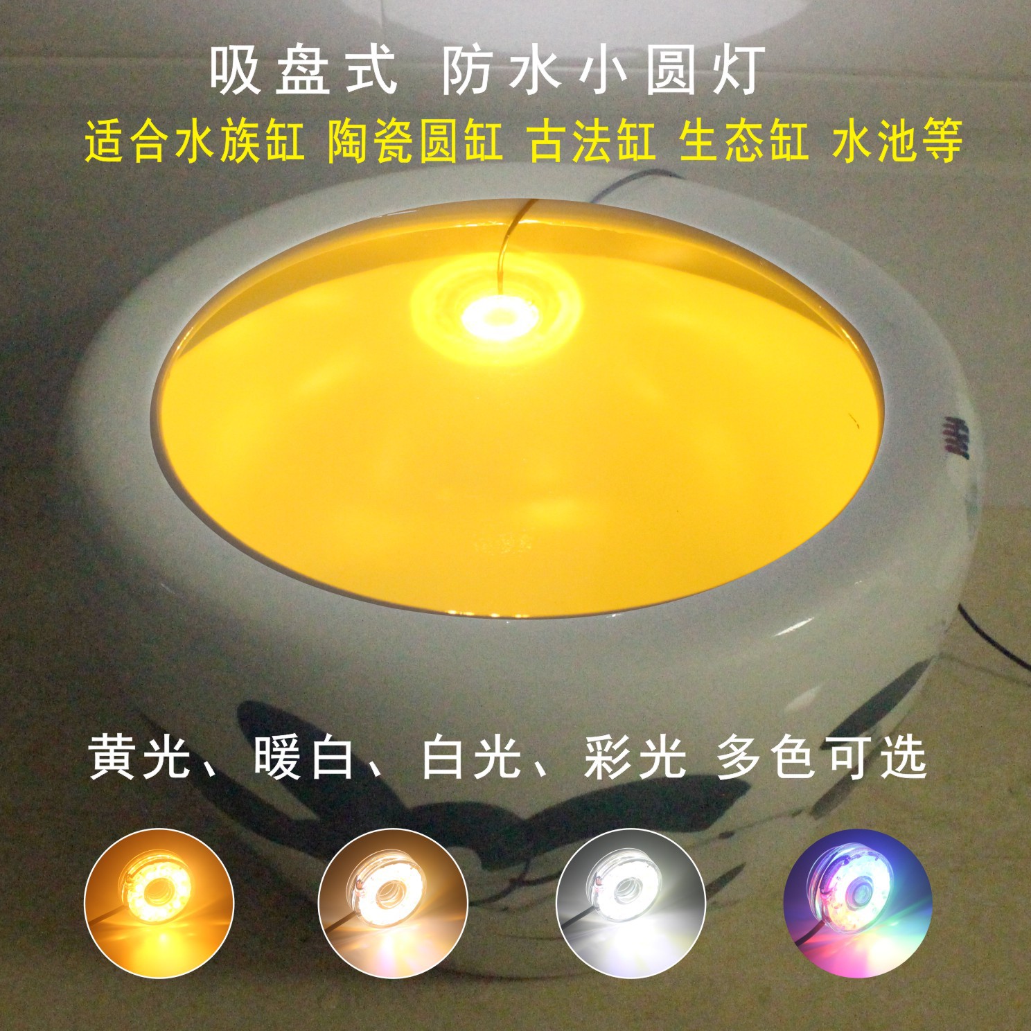 陶瓷圆缸古法鱼缸防水灯LED照明灯暖色黄光彩灯水族缸可调小圆灯