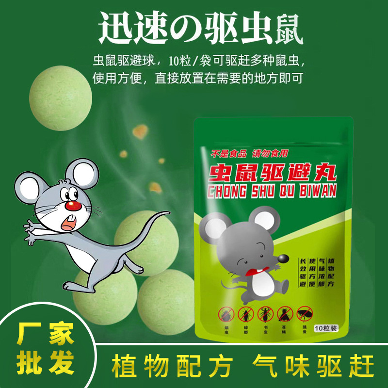 批发代发虫鼠驱避丸外用家用露营驱鼠驱蛇驱虫蟑螂神器防虫防鼠丸