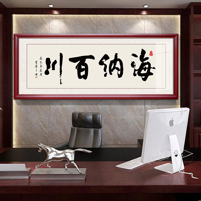 客厅沙发背景墙装饰画海纳百川真迹字画书法作品办公室毛笔字挂画