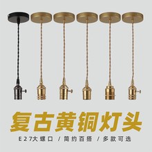 E27螺口复古美式纯铜灯头吊线带开关灯座台灯黄铜吊灯DIY灯具配件