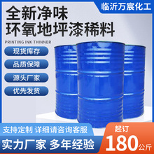 山东厂家批发稀料稀释剂类 环氧地坪漆专用稀料180公斤/桶