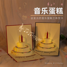 生日贺卡创意3d立体蛋糕情侣送男朋友女生闺蜜儿童音乐感卡片
