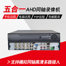 5合1AHD高清8路硬盘录像机1080P网络同轴模拟混合监控主机AVR