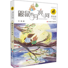 鼹鼠的月亮河 名师伴读本 王一梅 儿童文学 江苏少年儿童出版社