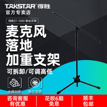 Takstar/得胜 ST-1000麦克风落地支架加重型三角支架咪架话筒架夹