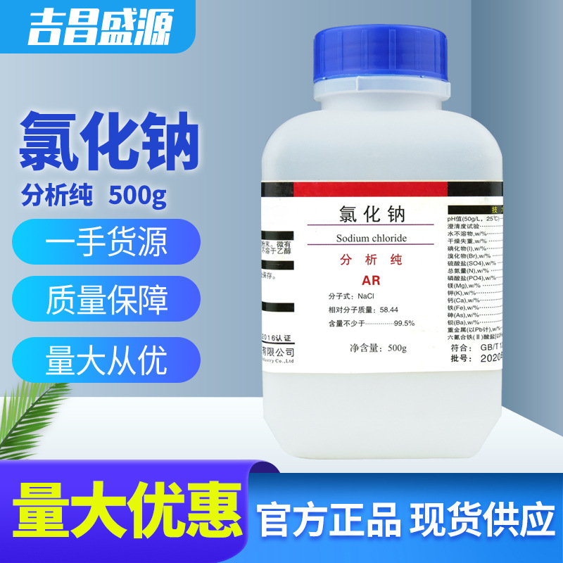 氯化钠 分析纯 AR 含量99.5%  500g/瓶 化学试剂 鼎盛鑫