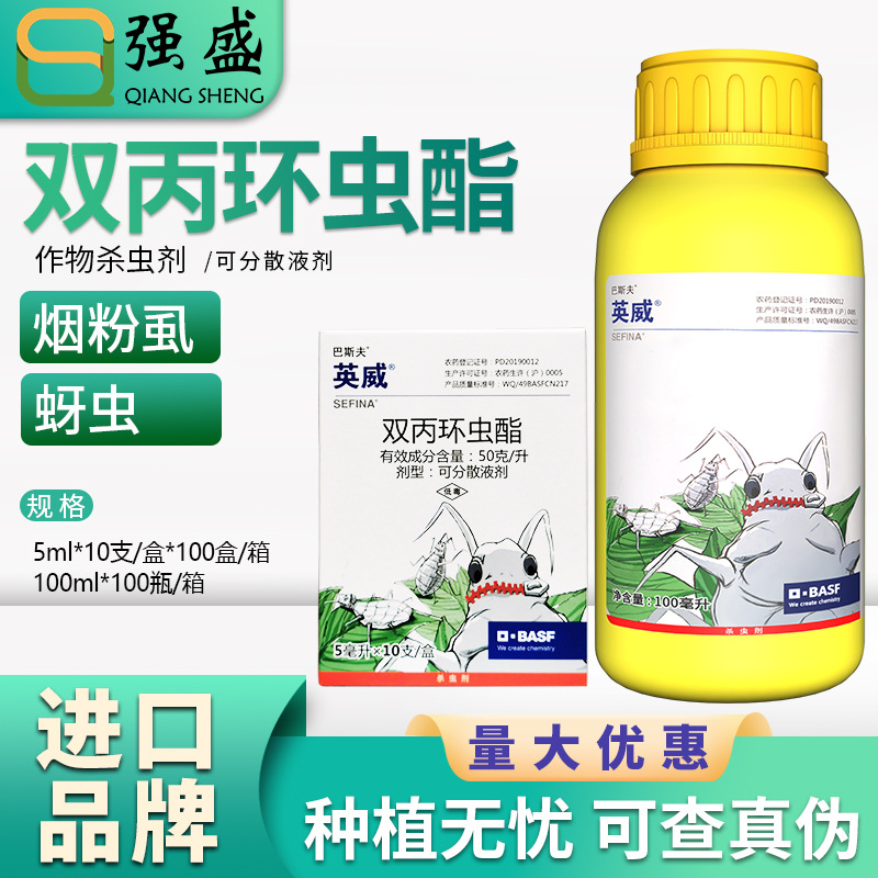 巴斯夫英威 双丙环虫酯 辣椒苹果树甘蓝烟粉虱蚜虫农药杀虫剂100g