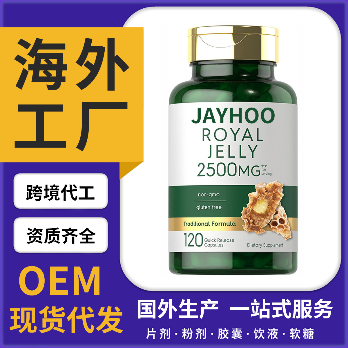 海外工厂蜂王浆胶囊 (1)供应链进口保健品外贸保税仓代发营养补剂