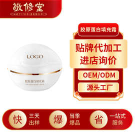 敬修堂胶原蛋白填充霜加工保湿滋润提靓呵护嫩肤面部珍珠面霜定制