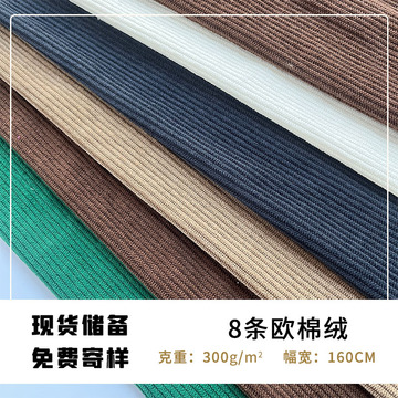 现货 8条欧棉绒布料 200g木棉绒面料 时尚女装男装裤料童装面料