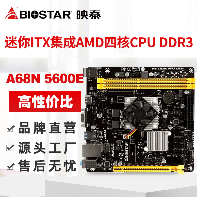 映泰a68n-5600e主板itx迷你集成四核cpu支持hdmi ddr3高性价比