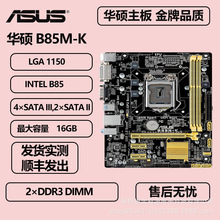 适用于华硕B85M-K支持1150针内存DDR3 DIMM电脑主板uATX板型