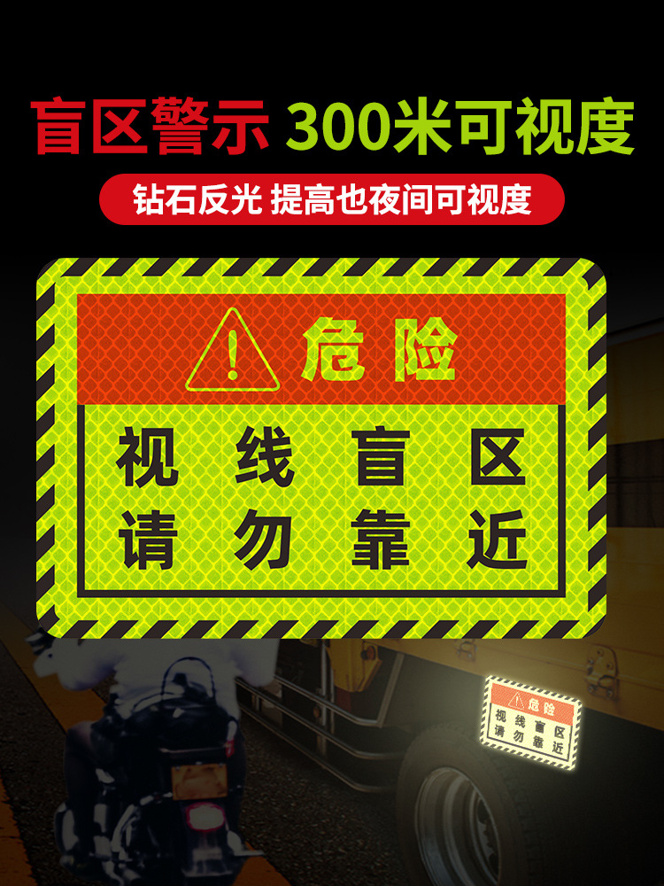 视线盲区请勿靠近反光贴大货车卡车车贴夜间警示个性创意汽车贴纸