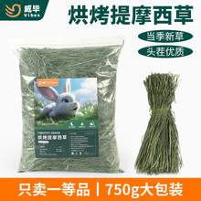 2023烘干提摩西草段兔子粮荷兰猪龙猫粮食用饲料嫩草干草牧草草料